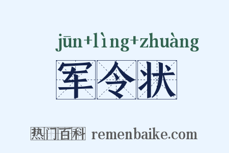 军令状是什么意思的图片